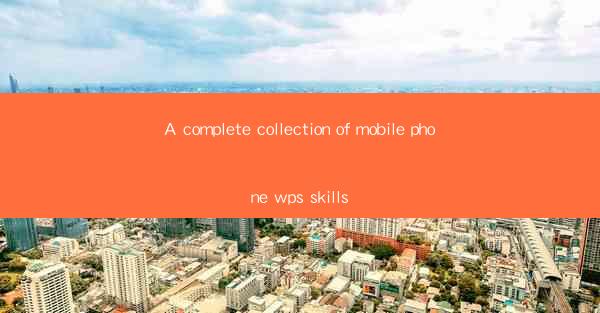 A complete collection of mobile phone wps skills