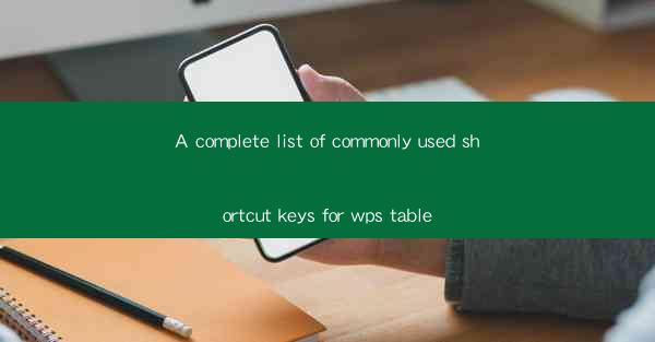 A complete list of commonly used shortcut keys for wps table