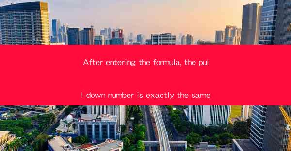 After entering the formula, the pull-down number is exactly