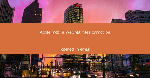Apple mobile WeChat files cannot be opened in email