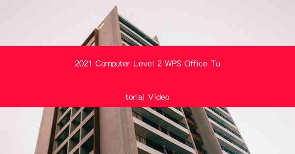 2021 Computer Level 2 WPS Office Tutorial Video