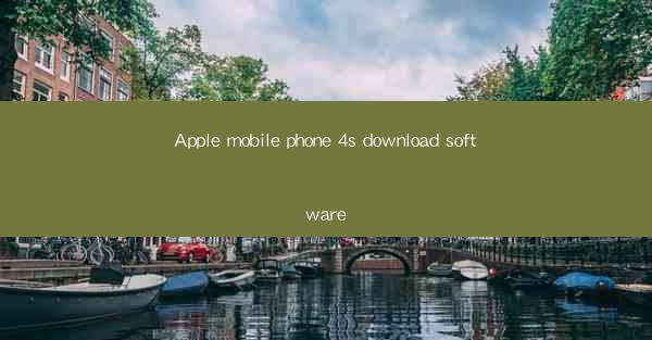 Apple mobile phone 4s download software