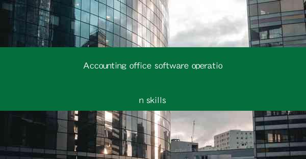 Accounting office software operation skills