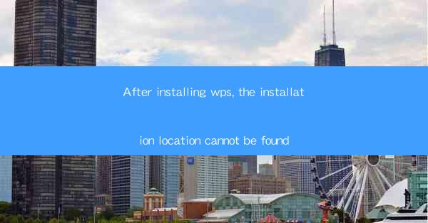 After installing wps, the installation location cannot be fo