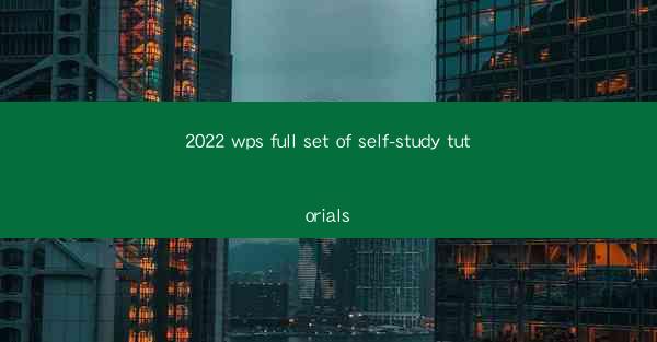 2022 wps full set of self-study tutorials