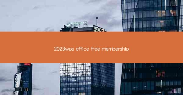 2023wps office free membership
