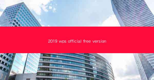 2019 wps official free version