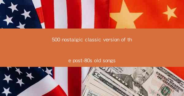 500 nostalgic classic version of the post-80s old songs