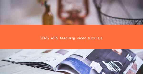 2025 WPS teaching video tutorials