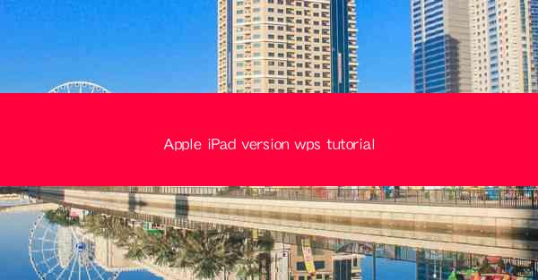 Apple iPad version wps tutorial