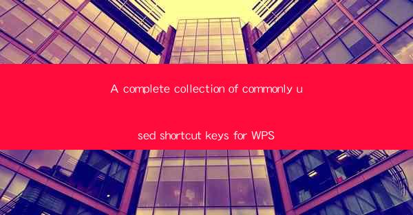 A complete collection of commonly used shortcut keys for WPS