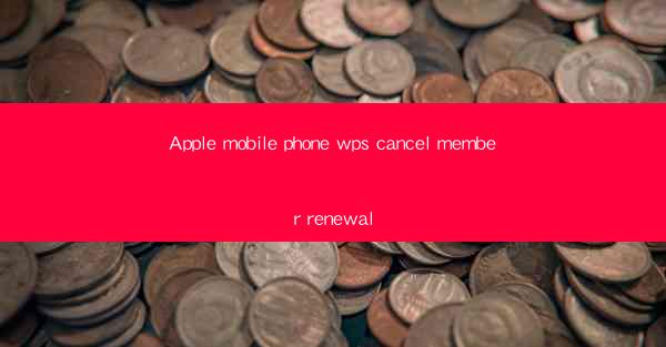 Apple mobile phone wps cancel member renewal