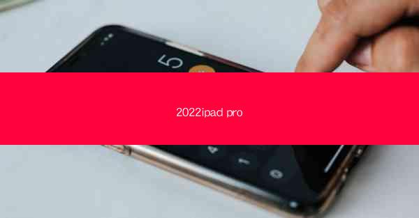 2022ipad pro