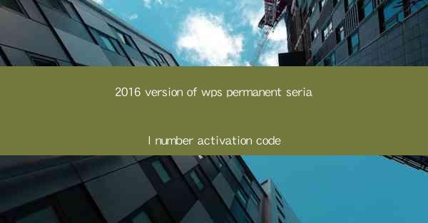 2016 version of wps permanent serial number activation code