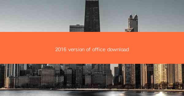 2016 version of office download