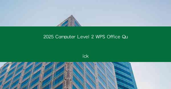2025 Computer Level 2 WPS Office Quick