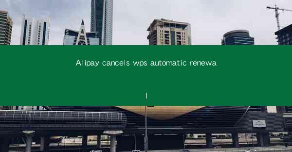 Alipay cancels wps automatic renewal