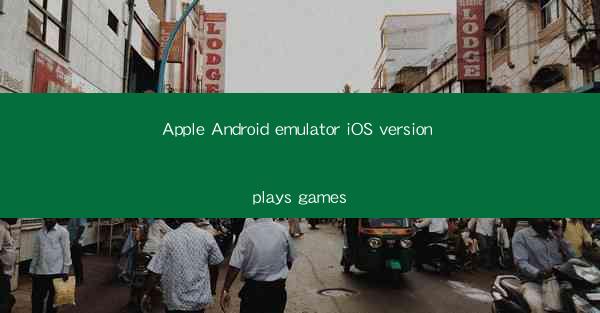 Apple Android emulator iOS version plays games