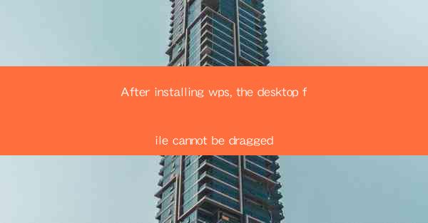 After installing wps, the desktop file cannot be dragged
