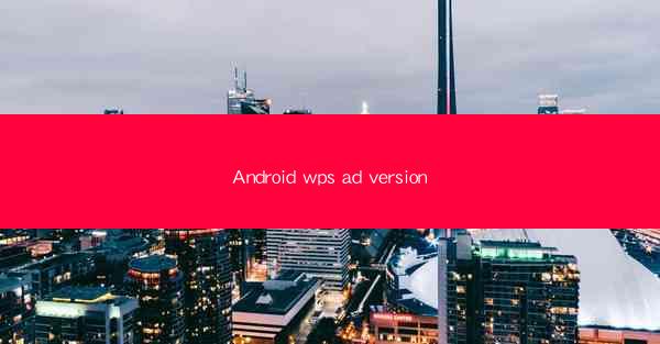 Android wps ad version