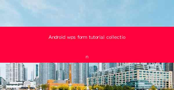 Android wps form tutorial collection