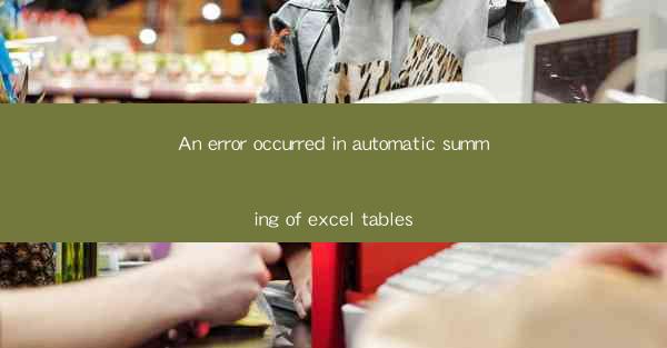 An error occurred in automatic summing of excel tables