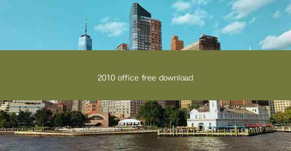 2010 office free download