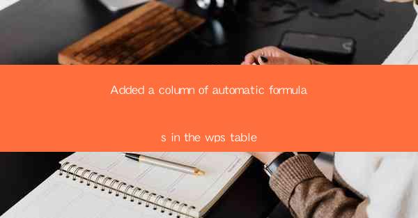 Added a column of automatic formulas in the wps table