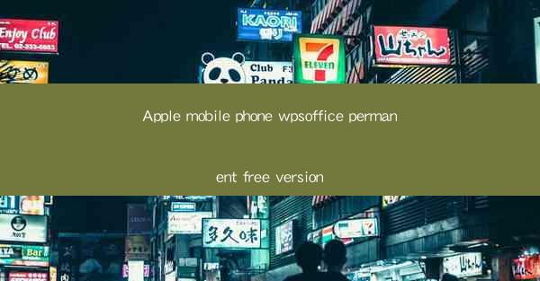 Apple mobile phone wpsoffice permanent free version