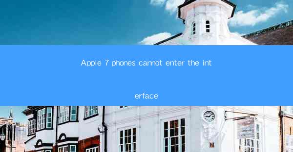 Apple 7 phones cannot enter the interface