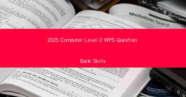 2025 Computer Level 2 WPS Question Bank Skills