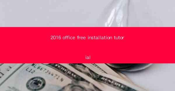 2016 office free installation tutorial