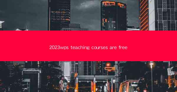 2023wps teaching courses are free