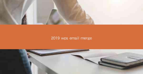 2019 wps email merge