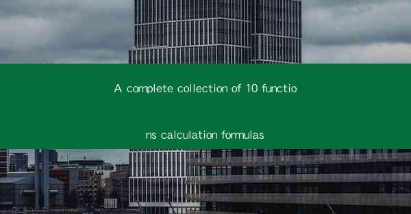 A complete collection of 10 functions calculation formulas