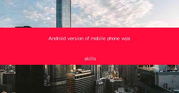 Android version of mobile phone wps skills