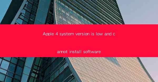 Apple 4 system version is low and cannot install software