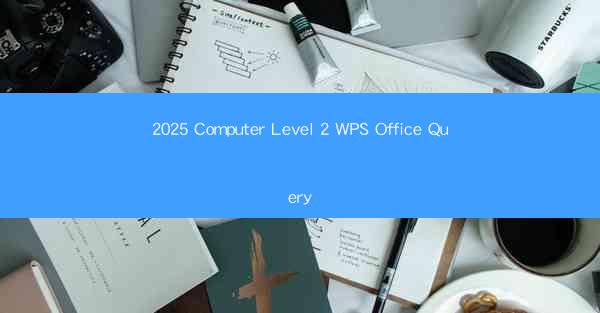 2025 Computer Level 2 WPS Office Query