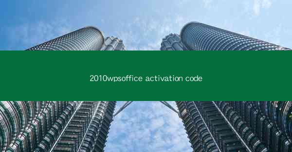2010wpsoffice activation code