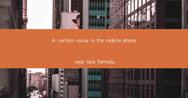 A certain value in the mobile phone wps lock formula