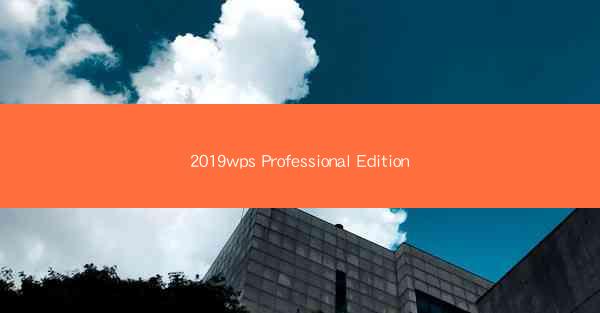 2019wps Professional Edition