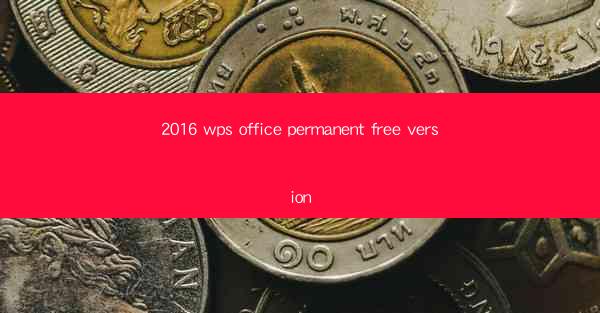 2016 wps office permanent free version