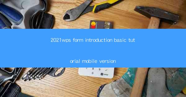 2021wps form introduction basic tutorial mobile version