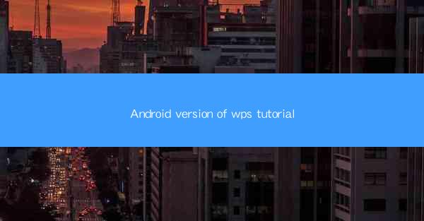 Android version of wps tutorial