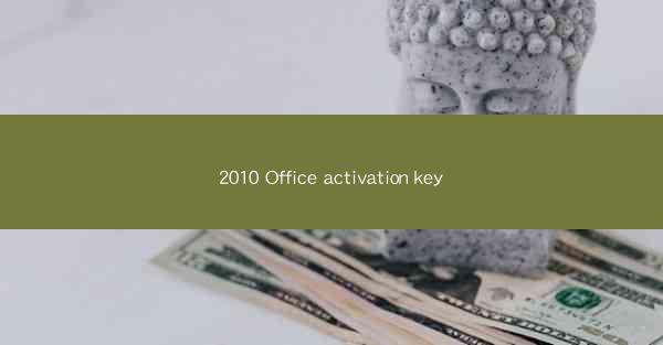 2010 Office activation key