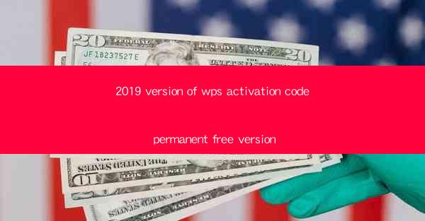 2019 version of wps activation code permanent free version