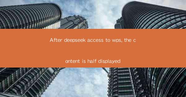 After deepseek access to wps, the content is half displayed