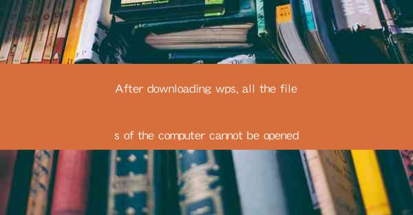 After downloading wps, all the files of the computer cannot