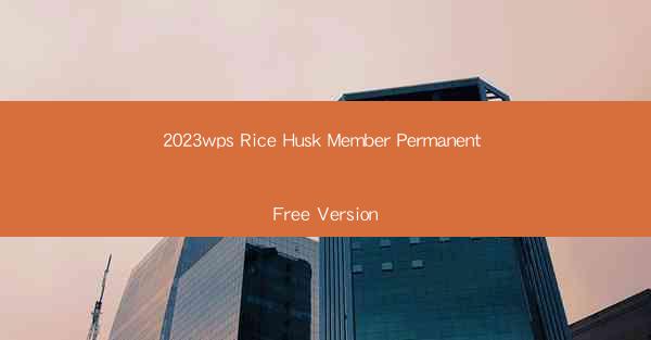 2023wps Rice Husk Member Permanent Free Version