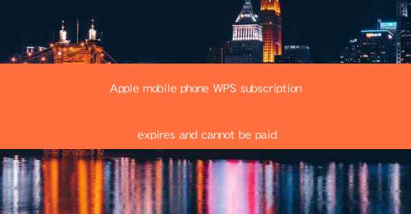Apple mobile phone WPS subscription expires and cannot be pa